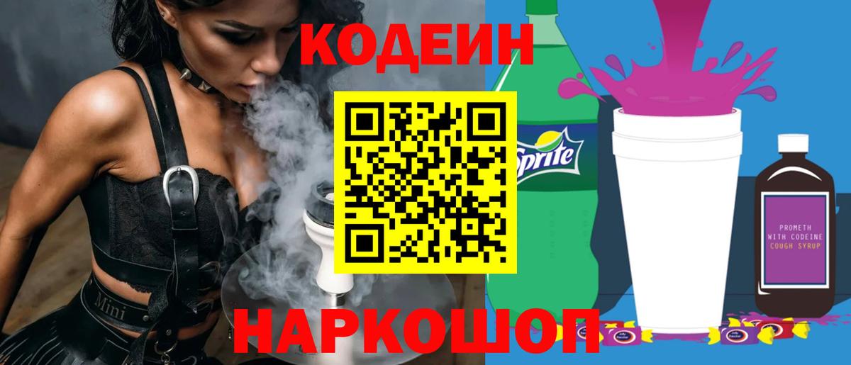 Котлас  Codein напиток Lean (лин)  Кодеиновый сироп Lean Purple Drank  Вход с VPN 